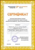 Сертификат участника всероссийского конкурса для воспитателей детских садов на лучшую методическую разработку "Урок-контрольная работа", декабрь 2016г.