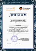 Диплом члена жюри всероссийского конкурса для воспитателей детских садов на лучшую методическую разработку "Времена года" апрель, 2017г.
