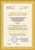 Диплом за распространение педагогического опыта во всероссийском педагогическом сообществе "Моё Образование" май 2016г.