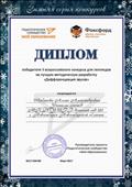 Диплом победителя 2 всероссийского конкурса для логопедов на лучшую методическую разработку "Дифференциация звуков", март, 2017г.
